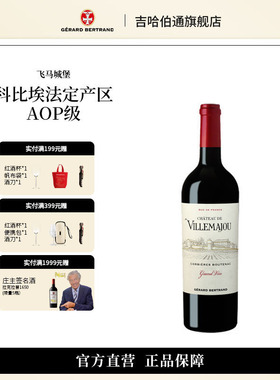 Gerard Bertrand吉哈伯通飞马城堡飞马族干红葡萄酒维拉玛酒庄
