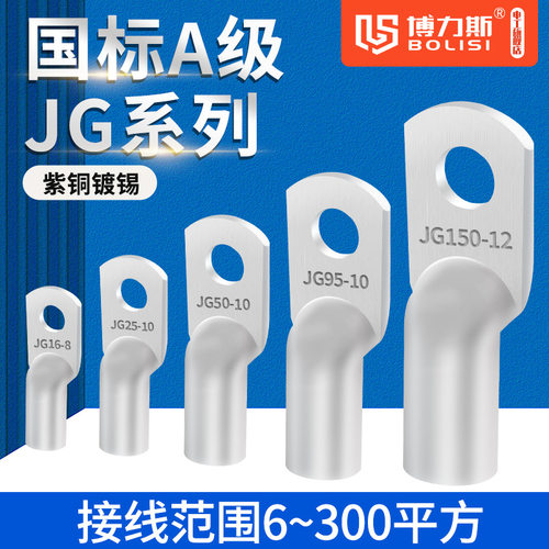 凤凰品质JG紫铜线鼻子