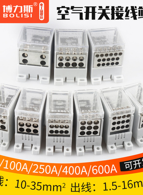 FJ6G空气开关接线端子断路器分线端子100/250/400A塑壳电线分线器