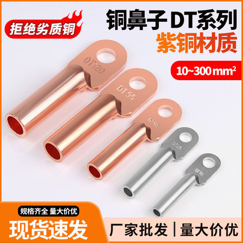 DT铜鼻子电缆接线端子