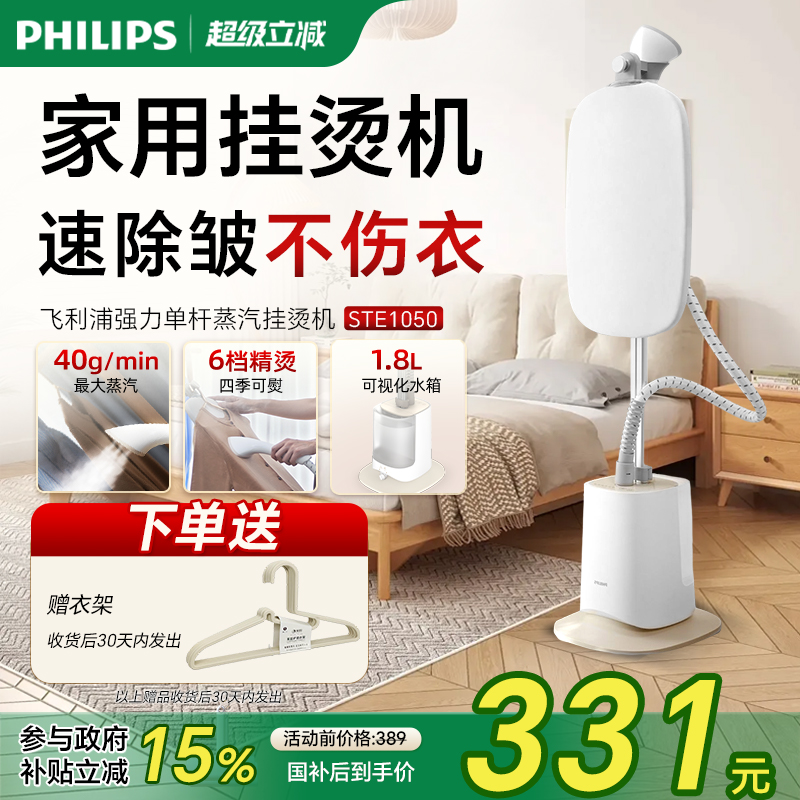 飞利浦家用除菌挂烫机STE1050