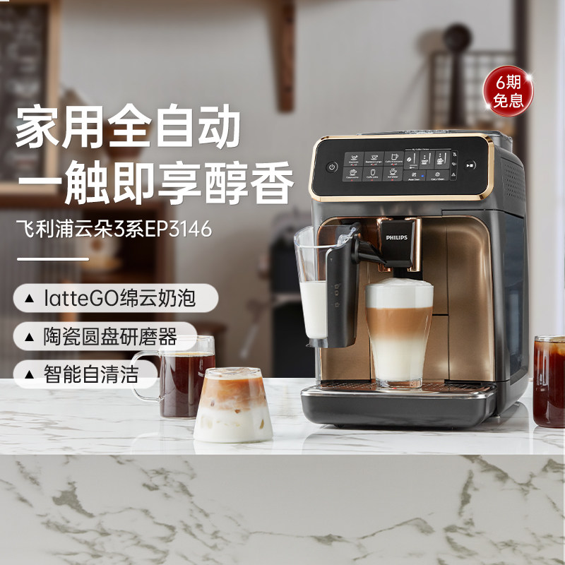 飞利浦意式全自动云朵咖啡机EP3146小型家用奶泡研磨一体