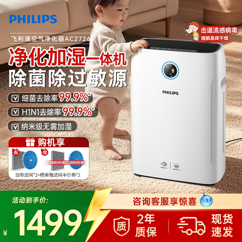 飞利浦空气净化器加湿一体机家用除甲醛无雾加湿器净化机AC2726