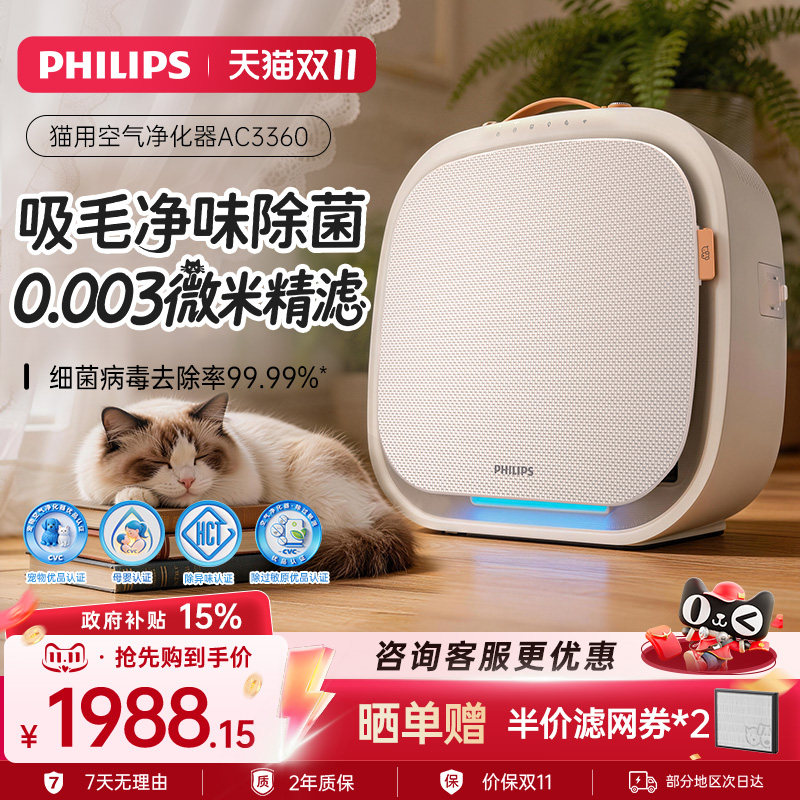 飞利浦宠物空气净化器0.003微米精滤家用吸猫毛除味净化机AC3360