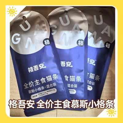 格吾安主食猫条格系列吾系列营养湿粮便携补水猫用多口味混合装