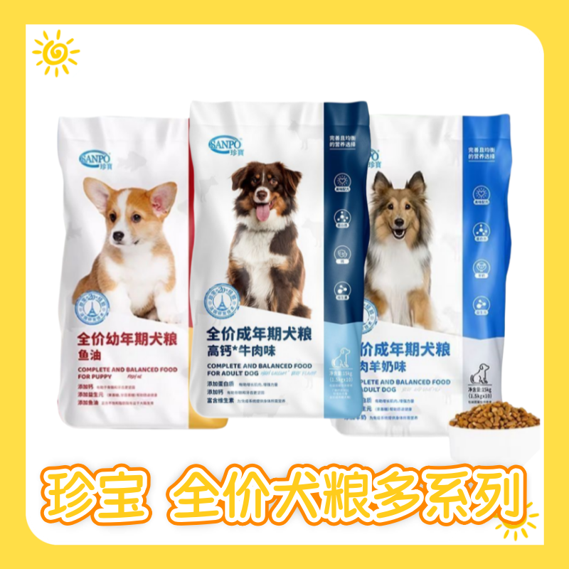 珍宝全价狗粮成犬高钙牛肉味幼犬深海鱼油羊肉羊奶通用型犬粮15KG