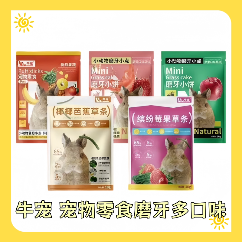 十包超低价!牛宠兔兔磨牙小饼干草莓味草条草饼兔子零食小包装