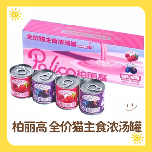 柏丽高浓汤罐轻乳莓莓全价主食餐盒猫罐头湿粮包猫罐头