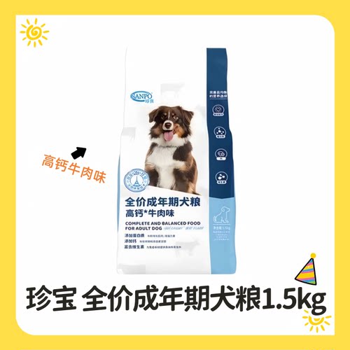 珍宝全价成犬粮1.5kg高钙牛肉蛋白均衡营养多维生素
