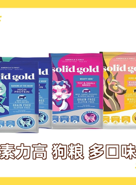 临期特惠美国素力高狗粮SolidGold牛肉味中小型狗粮每日鲜肉狗粮