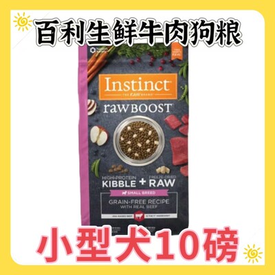 【临期特价】进口Instinct百利狗粮冻干双拼生鲜牛肉小型犬粮