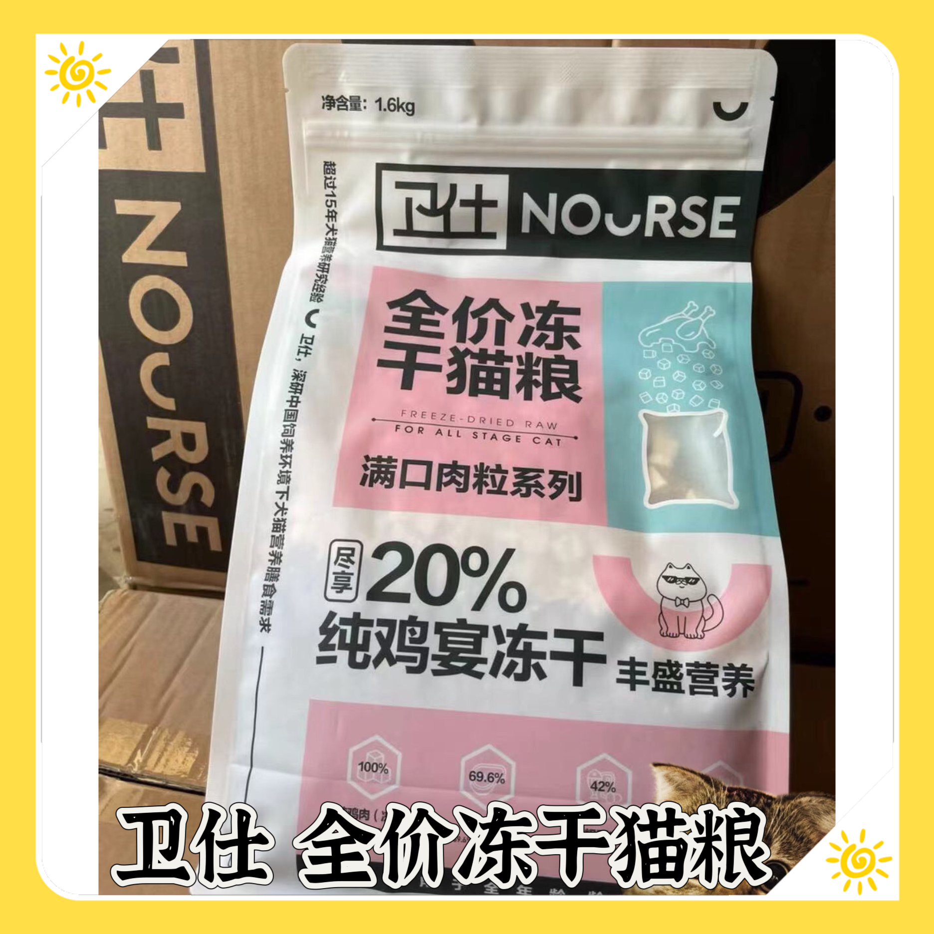 新日期/带防伪卫仕冻干双拼猫粮