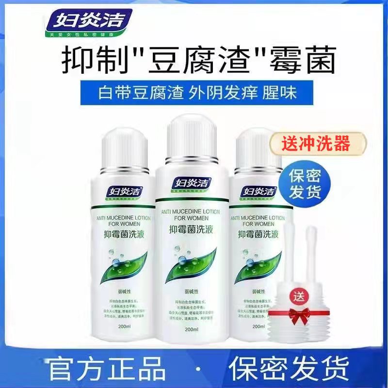 妇炎洁抑霉菌洗液杀菌私处护理