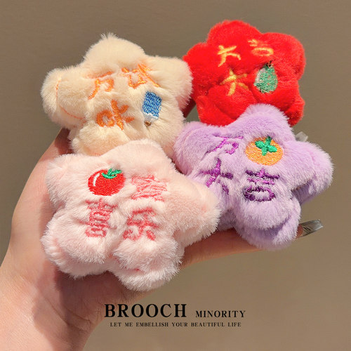 新款毛绒花朵励志文字胸针学生好运祝福装饰衣服挂件公仔挂饰礼品