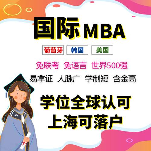 出国留学美国葡萄牙韩国硕士研究生MBA申请留学