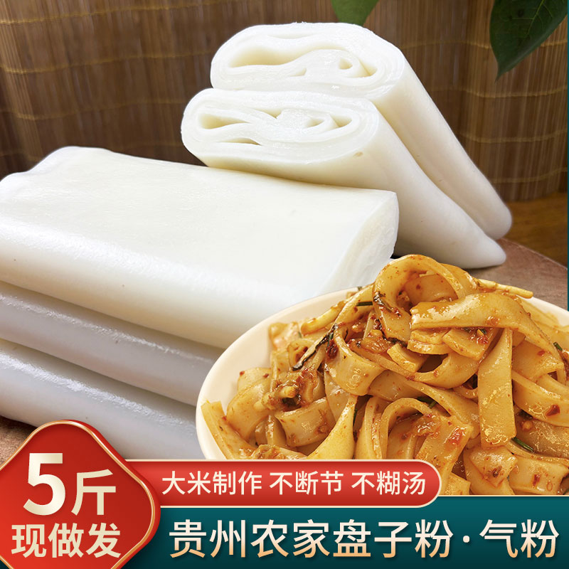 新鲜盘子粉贵州特产铜仁农家气粉新鲜宽粉思南米粉米皮早餐粉真空