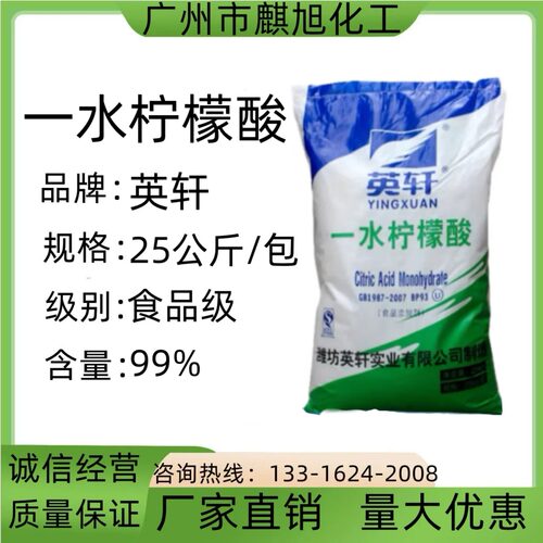 英轩柠檬酸含量99%无水柠檬酸