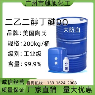 do二乙二醇丁醚大防白金属洗涤剂溶剂除锈乙二醇单丁醚陶氏小防白