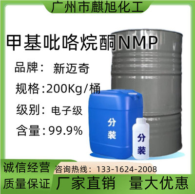 新迈奇N-甲基吡咯烷酮NMP