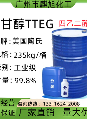 四甘醇TTEG美国陶氏  四乙二醇柔软剂 脱湿剂 脱水剂化学纯现货