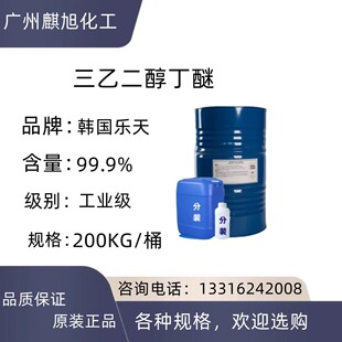 三乙二醇甲醚，韩国乐天BTG三甘醇单丁醚，高沸点溶剂等