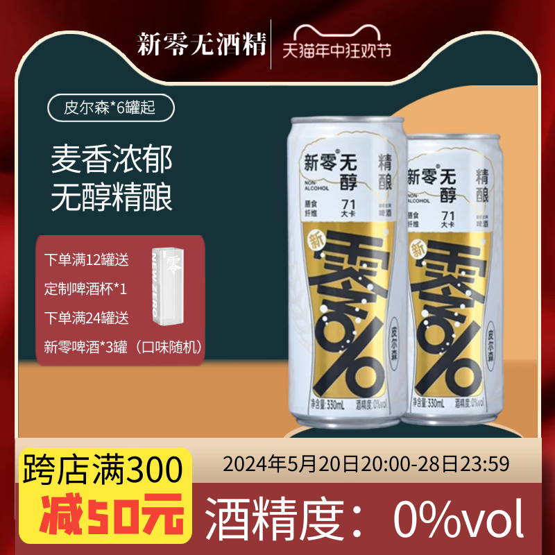 新零皮尔森0.0无醇精酿啤酒330ml*6罐整箱 无酒精麦香浓郁0脂精酿