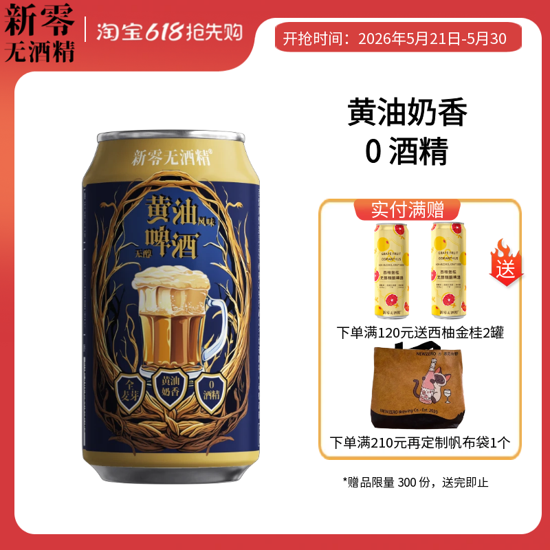 新零黄油风味无醇啤酒330mL 0.0%无醇黄油奶香零点零啤酒聚餐小酌