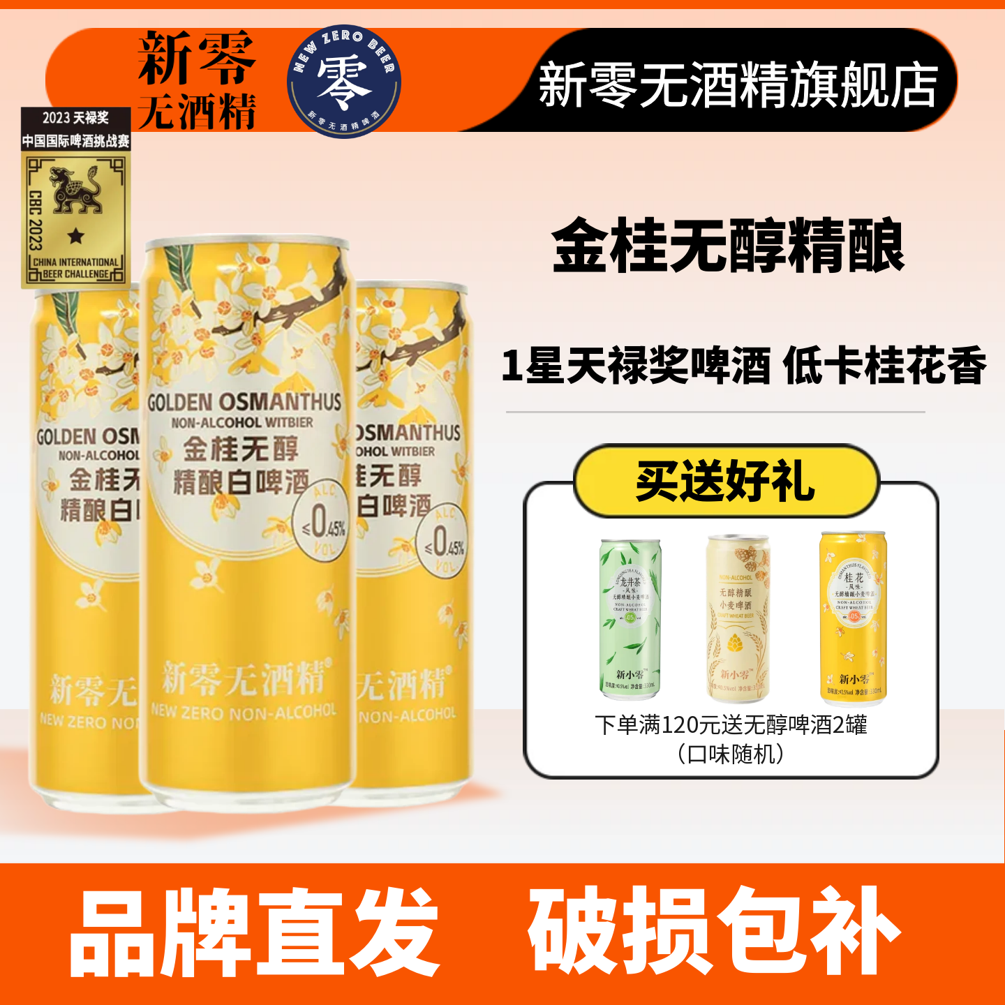 金桂无醇低卡1星天禄奖啤酒