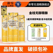 新零金桂无醇精酿白啤酒330ml 山M同款 无醇低卡啤酒1星天禄奖啤酒