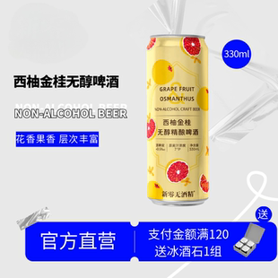 新品 330ml 新零西柚金桂无醇精酿啤 啤酒 12罐装 山M超市同款