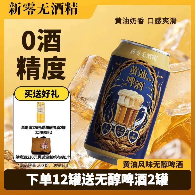 新零黄油风味无醇啤酒330mL*6罐 0.0%无醇黄油奶香啤酒 聚会独酌