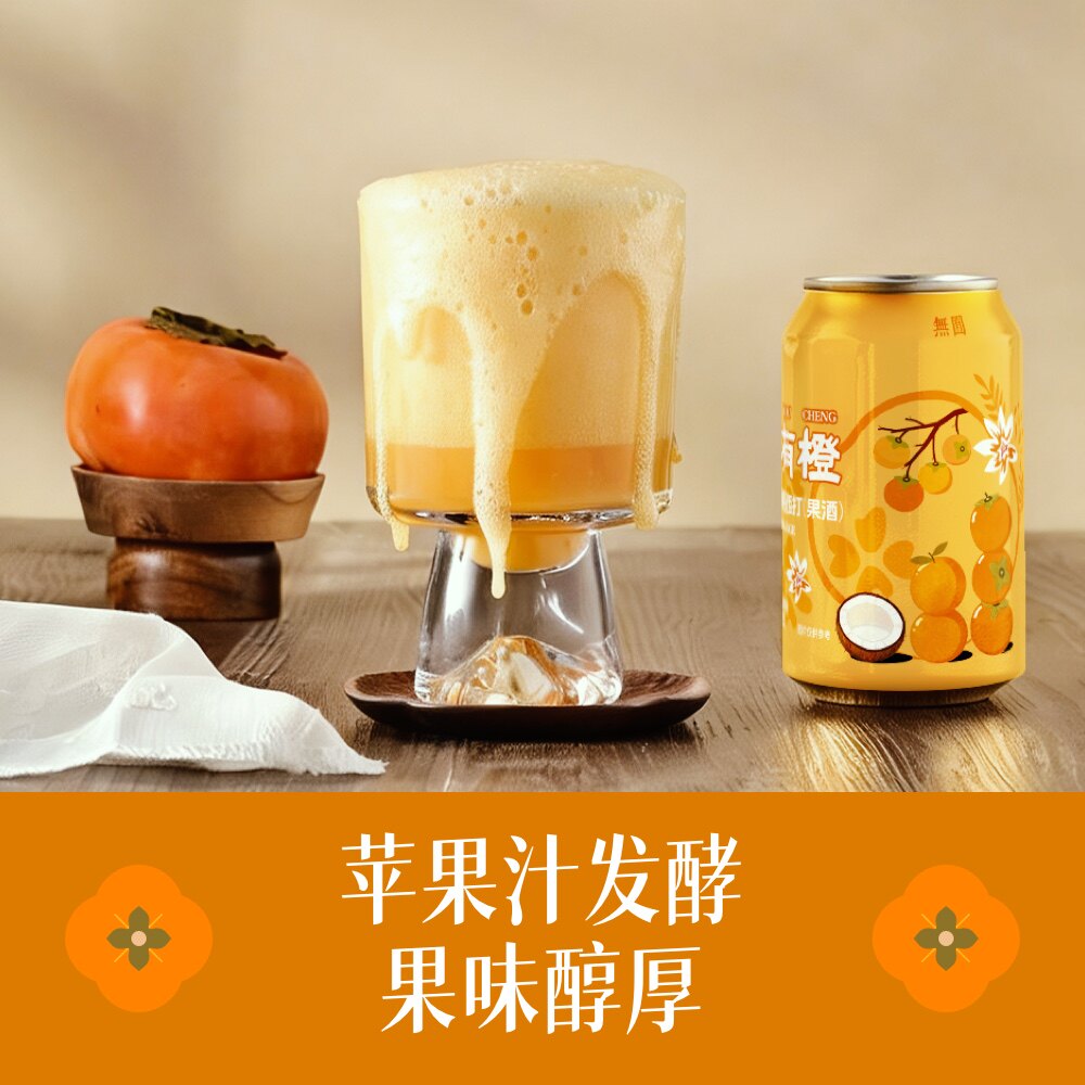 无囿柿椰有橙柿子椰子橙子果泥西打(果酒）330mL整箱发货sams同款