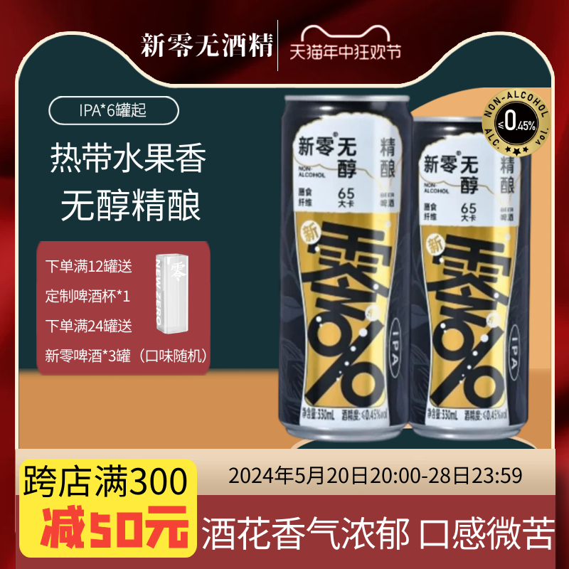 新零IPA无醇精酿啤酒 330ml*6罐装热带水果香零脂肪纤维+官方直营