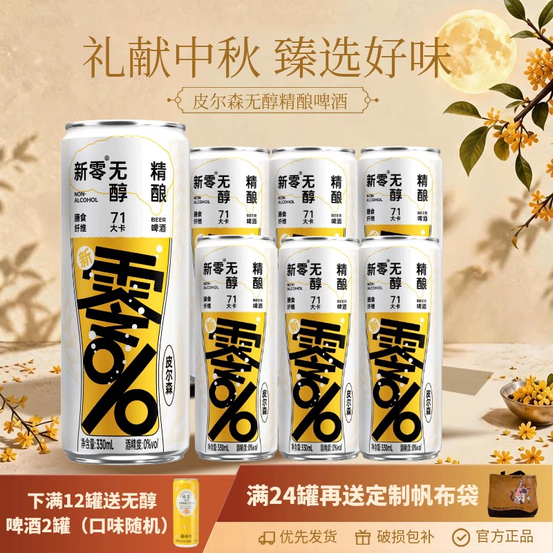 新零无醇啤酒皮尔森0酒精0脂肪图片