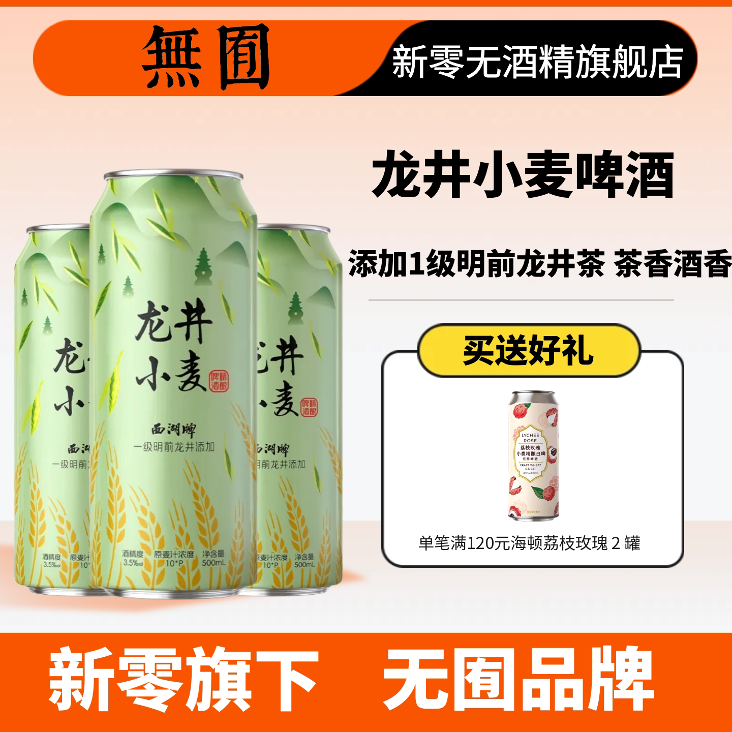 无囿龙井小麦精酿啤酒 中式精酿啤酒 明前龙井500ml 酒精3.5度