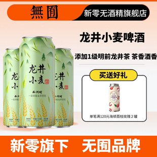 无囿龙井小麦精酿啤酒 中式精酿啤酒 明前龙井500ml 酒精3.5度