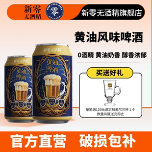 新零黄油风味无醇啤酒330mL零点零黄油奶香无酒精啤酒聚餐尾牙