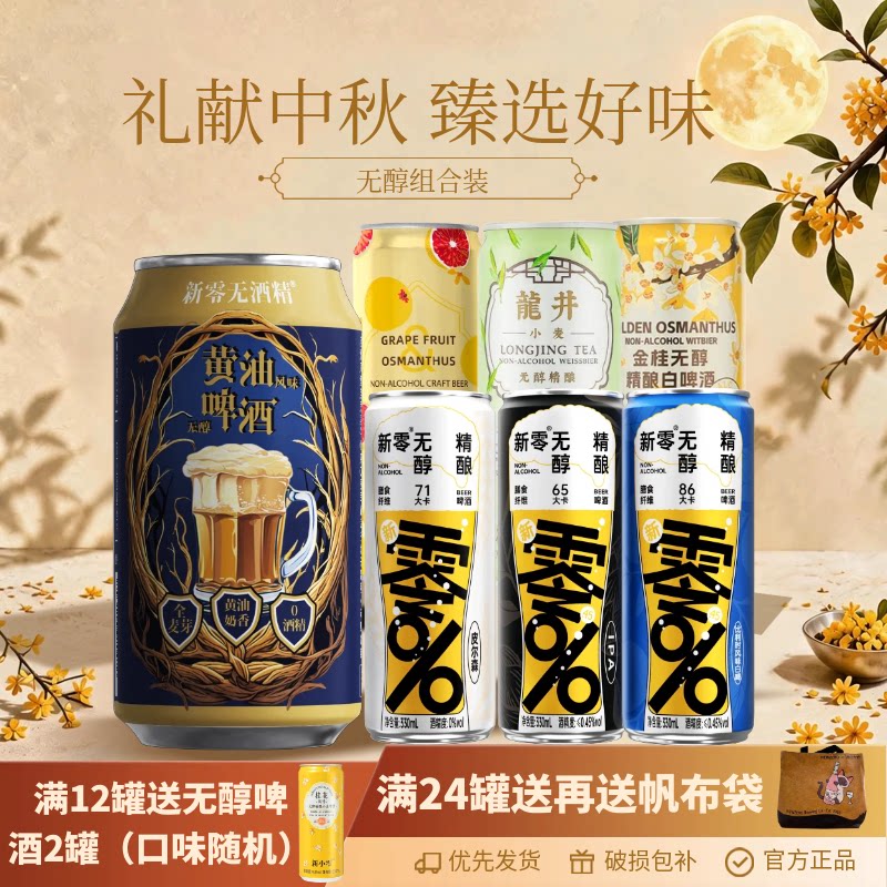 新零无酒精组合精酿啤酒图片