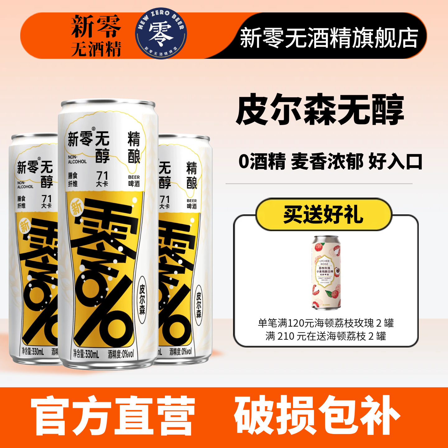 新零无醇啤酒皮尔森0酒精0脂肪