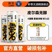 新零皮尔森零点零无醇精酿啤酒330ml 麦芽香0酒精 好入口年货好礼