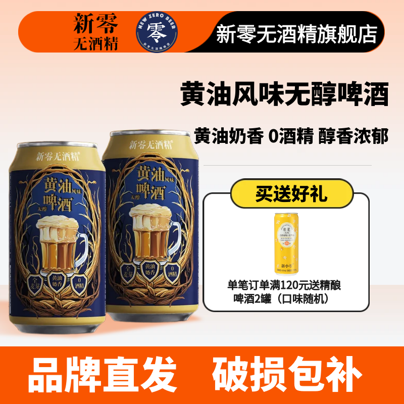 新零黄油风味无醇啤酒330ML*12罐 黄油奶香无酒精啤年货好礼