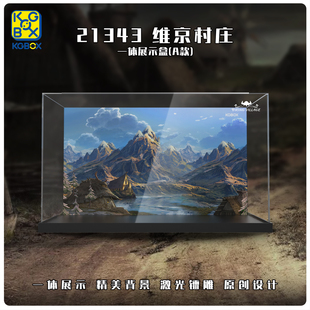 KGBOX乐高21343京维村庄亚克力喷绘展示盒防尘罩