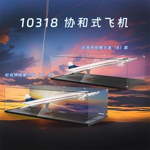 KGBOX用于乐高10318协和飞机亚克力展示盒防尘罩