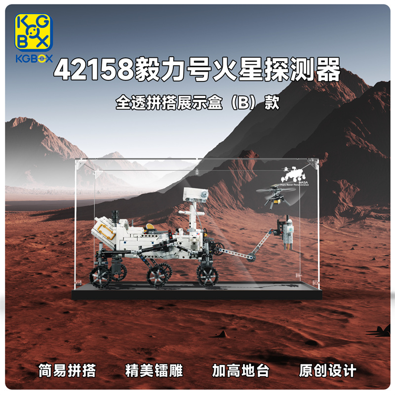 KGBOX用于乐高42158毅力号火星探测仪器展示盒收纳架亚克力透明盒