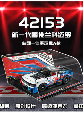 KGBOX乐高42153新一代雪佛兰科迈罗A款展示盒框架透明罩一体亚克