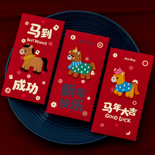 2026新年真刺绣立体马年创意红包利是封卡通可爱烫金压岁春节定制