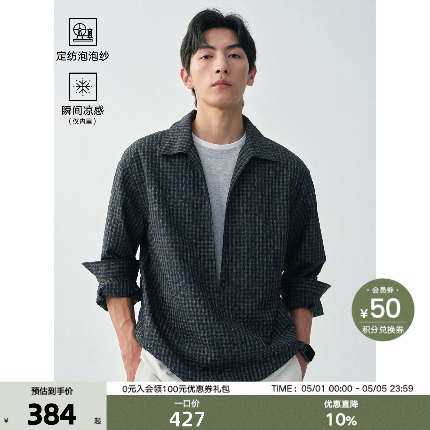 一衣成搭｜吸湿纳凉假两件 轻量色纺格纹泡泡纱长袖衬衫 男士春夏