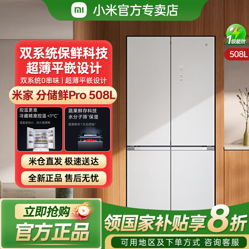 小米米家冰箱十字Pro双系统60cm超薄508L四门大容量一级家用