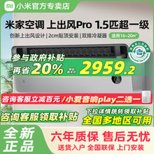【国补20%】小米米家空调上出风Pro1.5匹超一级能效冷暖变频挂机