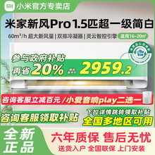 【国补20%】小米米家空调新风Pro1.5匹超一级能效冷暖变频挂机